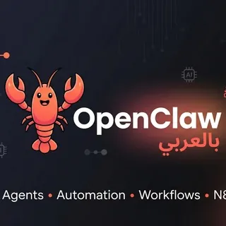 🦞OpenClaw بالعربي - AI Agents - Automation - Workflows - N8N - Gruppo Telegram