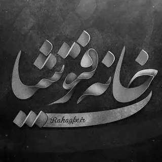 خانه فتوشاپ - کانال Telegram