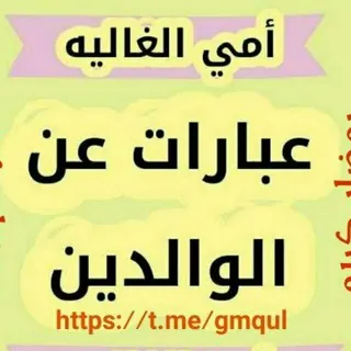 عبارات عن الوالدين - قناة Telegram