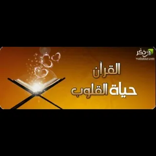 🧡القرآن حياة القلوب🧡 - قناة Telegram