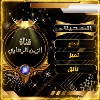 قناة الزين الرهاوي 👑🦌 - قناة Telegram