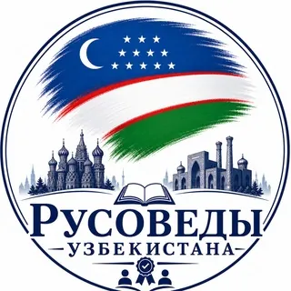 «Русоведы Узбекистана» - Gruppo Telegram