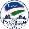 immagine profilo del group telegram di «Русоведы Узбекистана»