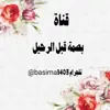 صورة الملف الشخصي: بصمة قبل الرحيل ☻