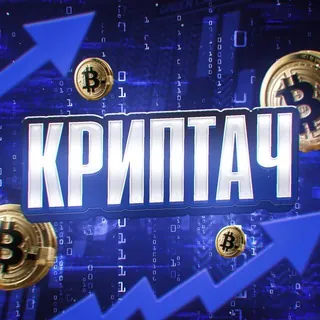 Криптач - Canale Telegram