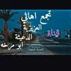 immagine profilo del group telegram di مناقشة اهالي العزيزية و الدعيثه و ابو مرخة