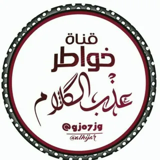 ✍خواطر؏ـذب ٱلڰڵام✎ - قناة Telegram