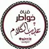 صورة الملف الشخصي: ✍خواطر؏ـذب ٱلڰڵام✎