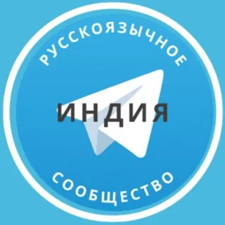 Все русские в Индии - Группа Telegram