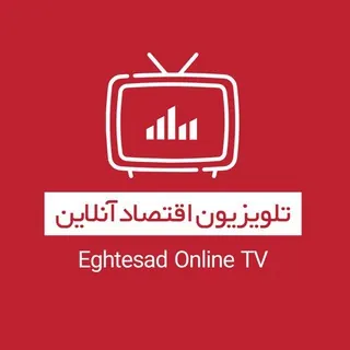 تلویزیون اقتصاد آنلاین - کانال Telegram