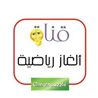 ألغاز رياضية وتنمية ذاتية🌹 - قناة Telegram