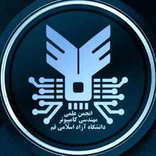 انجمن علمی مهندسی کامپیوتر دانشگاه آزاد اسلامی قم - کانال Telegram