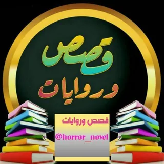 📚قصص✍ وروايات📚 - قناة Telegram