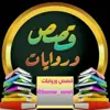 صورة الملف الشخصي: 📚قصص✍ وروايات📚