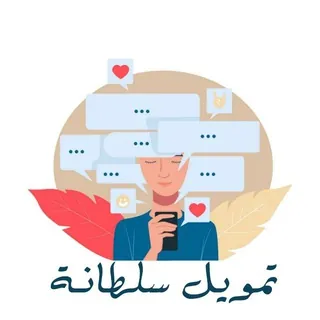 تمويل سلطانه اعلانات مدفوعه بيع قنوات - قناة Telegram