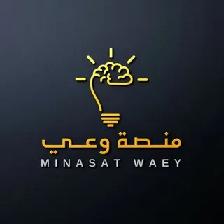 منصة وعي - قناة Telegram