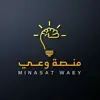 صورة الملف الشخصي: منصة وعي