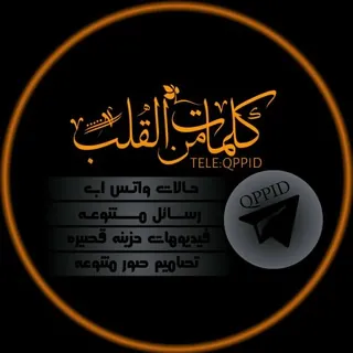ڪـلمات ميـن القـ💔ـلـب - قناة Telegram