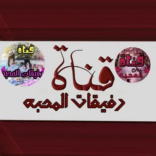 رفيقات المحبه - قناة Telegram