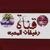 صورة الملف الشخصي: رفيقات المحبه