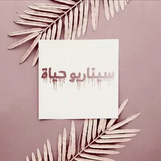 ༺سيناريو حياة༻ - قناة Telegram