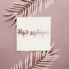 صورة الملف الشخصي: ༺سيناريو حياة༻