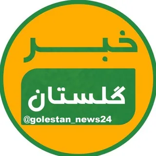خبر گلستان - کانال Telegram