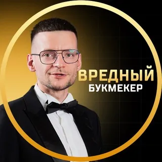 Вредный букмекер - Канал Telegram
