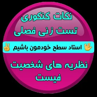 نظریه های شخصیت فیست - کانال Telegram