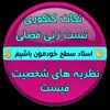 عکس پروفایل: نظریه های شخصیت فیست