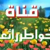صورة الملف الشخصي: 😍❤️😔خواطر رائعة❤️😍😔