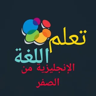 تعلم الإنجليزية من الصفر - قناة Telegram