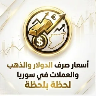 أسعار صرف الدولار و الذهب في سوريا سعر الدولار مقابل الليرة السورية التركية اليوم حمص حماة حلب دمشق إدلب اللاذقية الحسكة - Canale Telegram