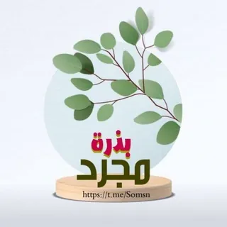 ⇣❥ مجرد بذرة ❥⇣ - قناة Telegram