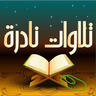 المصحف المرتل MP3 - قناة Telegram