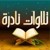 صورة الملف الشخصي: المصحف المرتل MP3
