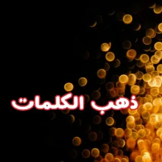 كلمات تكتب بماء الذهب🖋 حالات واتساب - قناة Telegram