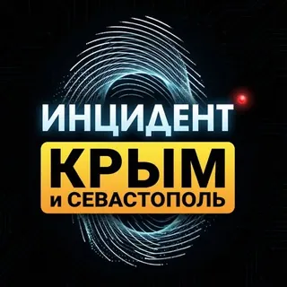 Инцидент Крым ДТП ЧП 🇷🇺 - Канал Telegram
