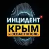 Фото профиля: Инцидент Крым ДТП ЧП 🇷🇺