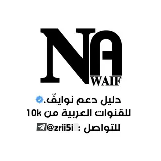 دليل دعم مجلد نوايفّ🥇. - قناة Telegram