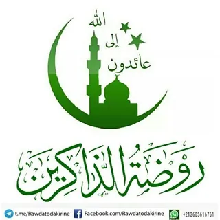 رَوضَةُ اَلذَّاكِرِين - قناة Telegram