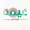 صورة الملف الشخصي: غيمة خير