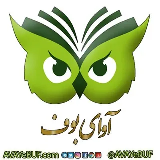آوای بوف | AVAYe BUF - کانال Telegram