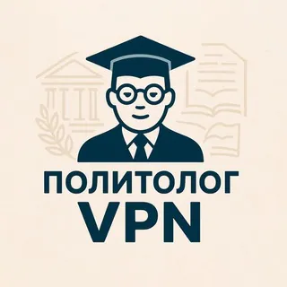 Политолог VPN Support - Бот Telegram