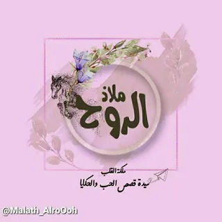 ملاذ الرُوح ツ♥ُ . - قناة Telegram