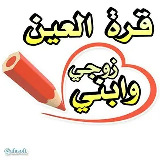 وصفات جمالك قرة عينى 💇 - قناة Telegram