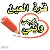 صورة الملف الشخصي: وصفات جمالك قرة عينى 💇