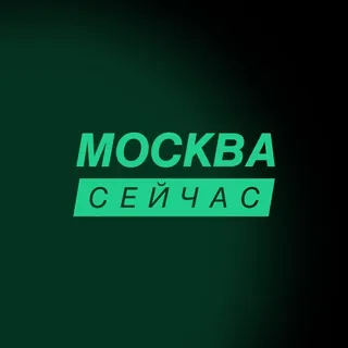 Москва сейчас - Canale Telegram