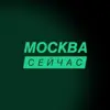 immagine profilo del channel telegram di Москва сейчас