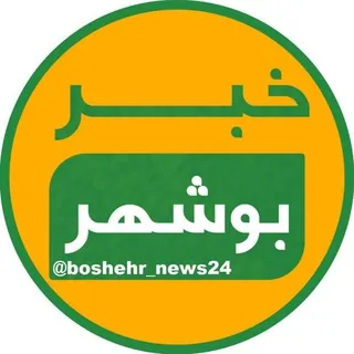 خبر بوشهر - کانال Telegram